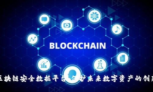 蚂蚁区块链安全数据平台：保护未来数字资产的创新之路