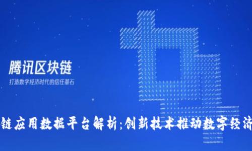 区块链应用数据平台解析：创新技术推动数字经济发展