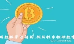 区块链应用数据平台解析：创新技术推动数字经