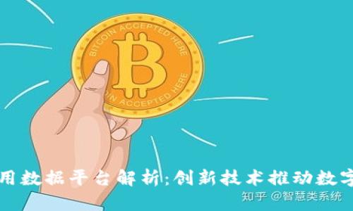 区块链应用数据平台解析：创新技术推动数字经济发展