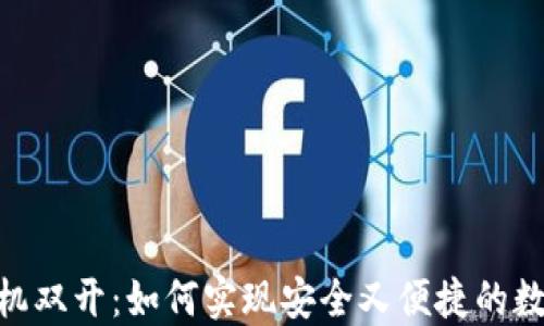 
imToken手机双开：如何实现安全又便捷的数字资产管理