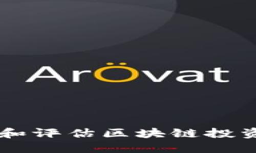 如何选择和评估区块链投资平台项目