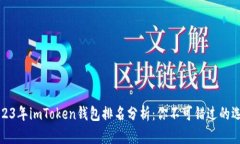 2023年imToken钱包排名分析：你不可错过的选择