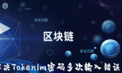 如何解决Tokenim密码多次输入错误的问题