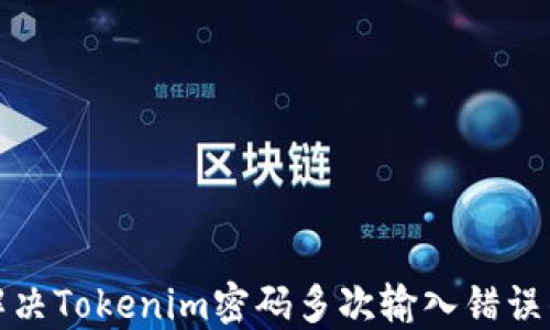 
如何解决Tokenim密码多次输入错误的问题