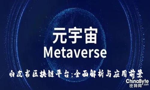 白皮书区块链平台：全面解析与应用前景