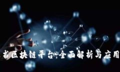 白皮书区块链平台：全面解析与应用前景