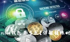 火币网转Tokenim钱包要多久？详解转账时间及影响