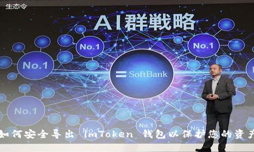 如何安全导出 imToken 钱包以保护您的资产