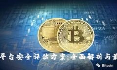 区块链平台安全评估方案：全面解析与最佳实践