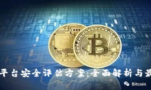 区块链平台安全评估方案：全面解析与最佳实践