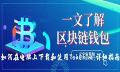 如何在电脑上下载和使用Tokenim：详细指南