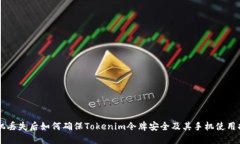 手机丢失后如何确保Tokenim令牌安全及其手机使用