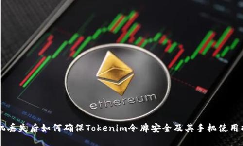 手机丢失后如何确保Tokenim令牌安全及其手机使用指南