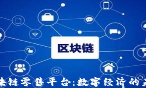 
揭秘区块链零售平台：数字经济的未来之路