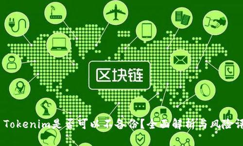 # Tokenim是否可以不备份？全面解析与风险评估