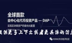 Tokenim 是一个特定的电子货币或加密货币项目。目