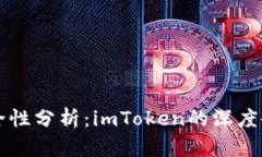 以太坊钱包安全性分析：imToken的深度研究与应用