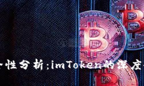 以太坊钱包安全性分析：imToken的深度研究与应用指南