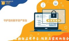 湖南大学区块链应用平台：创新与实践的结合