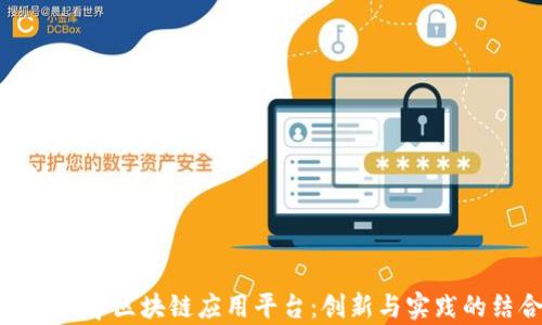 
湖南大学区块链应用平台：创新与实践的结合
