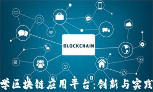 
湖南大学区块链应用平台：创新与实践的结合