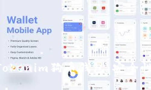 Title: 全面解析Tokenim狗币钱包：安全性、功能与使用指南
