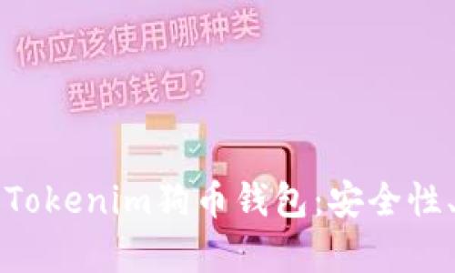 Title: 全面解析Tokenim狗币钱包：安全性、功能与使用指南