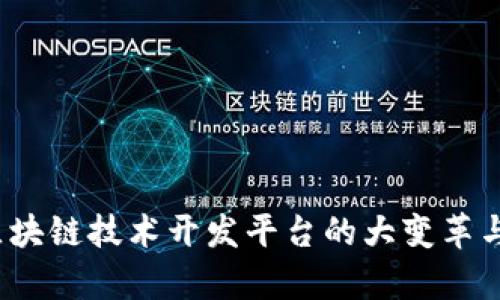 2023年区块链技术开发平台的大变革与趋势分析