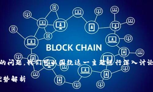 关于“ABS区块链在哪个平台发布”的问题，我们可以围绕这一主题进行深入讨论。以下是对该主题的一个思考框架。

ABS区块链：在哪个平台发布及其优势解析