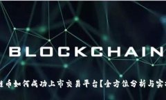 区块链币如何成功上市交易平台？全方位分析与