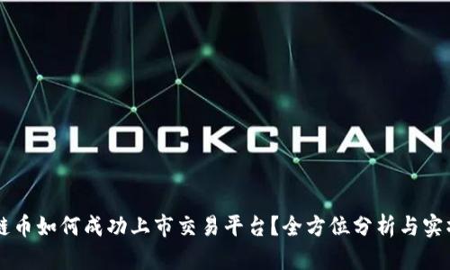 区块链币如何成功上市交易平台？全方位分析与实操指南