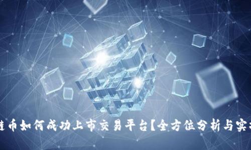 区块链币如何成功上市交易平台？全方位分析与实操指南