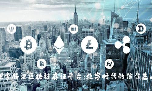 探索腾讯区块链存证平台：数字时代的信任基石