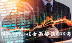 【】EOS能否提取到Tokenim？全面解读EOS与Tokenim的关