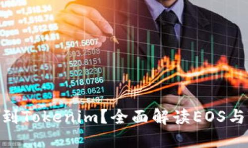 【】EOS能否提取到Tokenim？全面解读EOS与Tokenim的关系