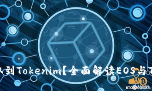 【】EOS能否提取到Tokenim？全面解读EOS与Tokenim的关系