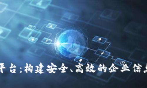 区块链企业数据平台：构建安全、高效的企业信息共享和管理生态