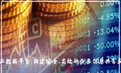 区块链企业数据平台：构建安全、高效的企业信