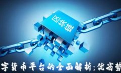 US区块链数字货币平台的全面解析：优劣势与未来