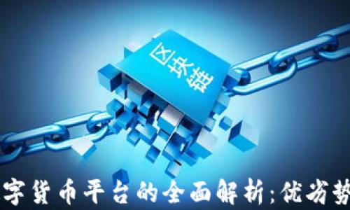 
US区块链数字货币平台的全面解析：优劣势与未来趋势