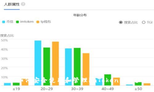 如何安全使用和管理imToken私钥？