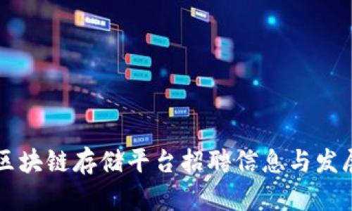 武汉区块链存储平台招聘信息与发展展望