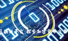 CFEX区块链平台：探索加密货币交易的未来