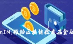 金汇泰TokenIM：推动区块链技术在金融行业的创新
