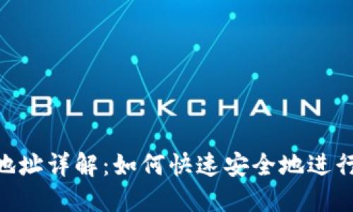 imToken收款地址详解：如何快速安全地进行数字资产收款