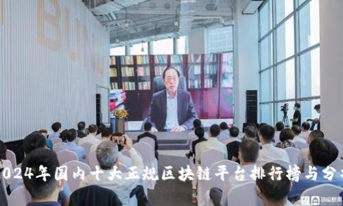 2024年国内十大正规区块链平台排行榜与分析