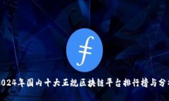 2024年国内十大正规区块链平台排行榜与分析