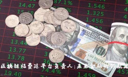 区块链福费廷平台负责人：未来金融的领航者