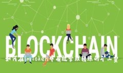 如何在imToken中有效管理转账的矿工费